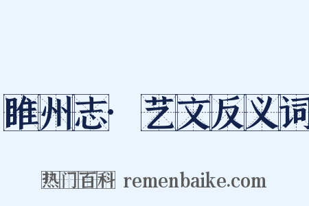 睢州志·艺文反义词是什么意思的图片